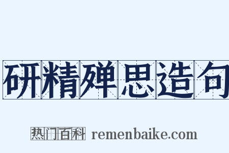 研精殚思造句是什么意思的图片